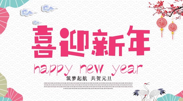 桂林鴻程與您歡度元旦，恭祝大家：新年快樂！