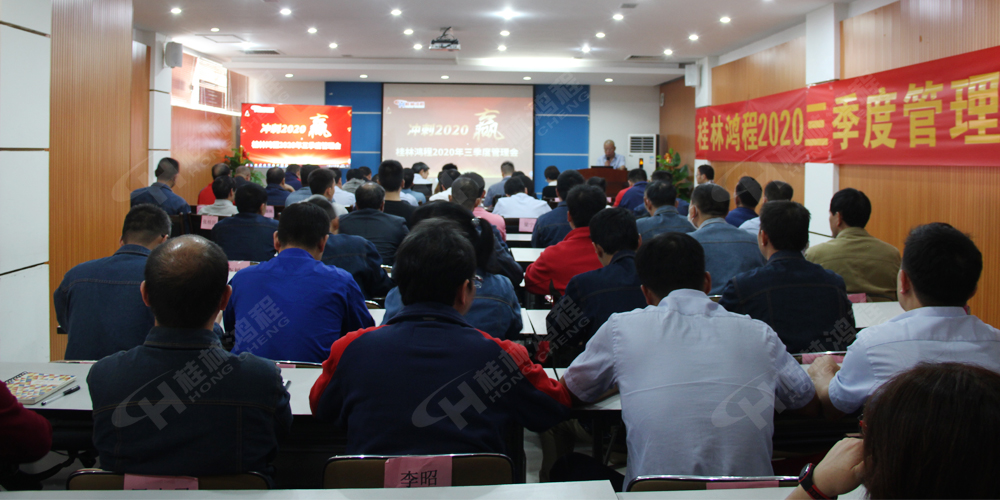 桂林鴻程召開2020年三季度管理會(huì)！