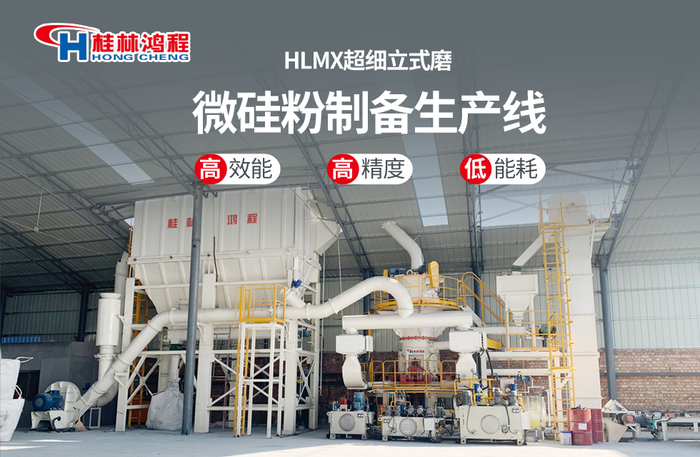 桂林鴻程HLMX超細(xì)立式磨助力加工微硅粉提質(zhì)增效！