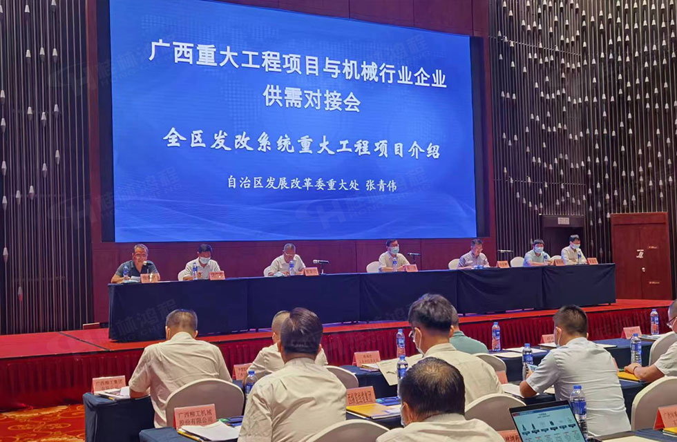 榮譽(yù)之約，同創(chuàng)未來(lái)！桂林鴻程應(yīng)邀出席廣西重大工程項(xiàng)目與機(jī)械行業(yè)企業(yè)供需對(duì)接會(huì)