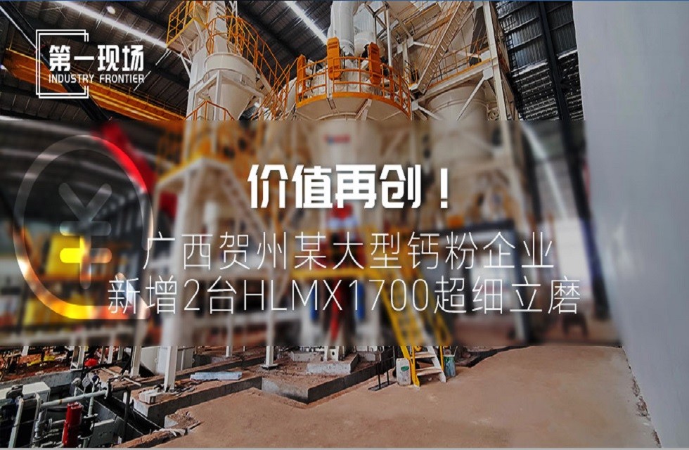 第一現(xiàn)場|價值再創(chuàng)！廣西賀州某大型鈣粉企業(yè)新增2臺HLMX1700超細(xì)立磨